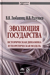 Эволюция государства. Историческая динамика и теоретическая модель