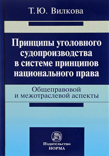 Принципы уголовного судопроизводства в системе принципов национального права. Общеправовые и межотраслевые аспекты
