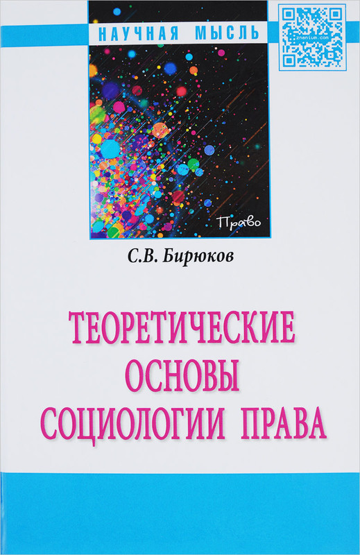 Теоретические основы социологии права