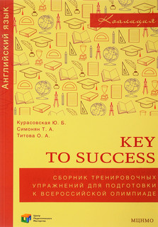 Английский язык. 9-11 классы. Key to success. Сборник тренировочных упражнений для подготовки к всероссийской олимпиаде