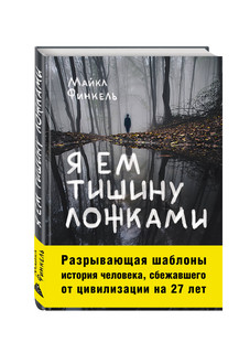 Я ем тишину ложками 1