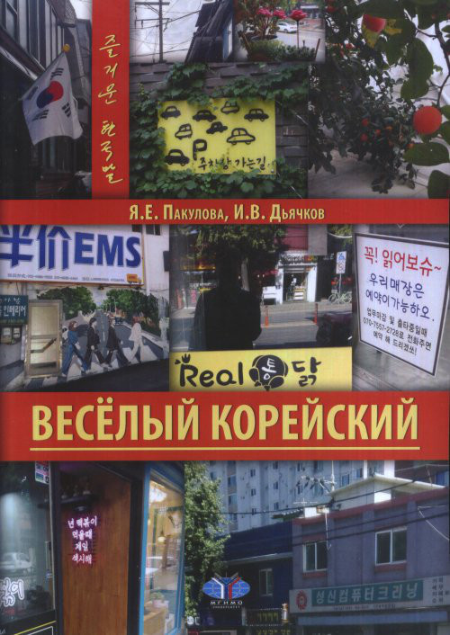 Весёлый корейский. Вводный курс. Учебник