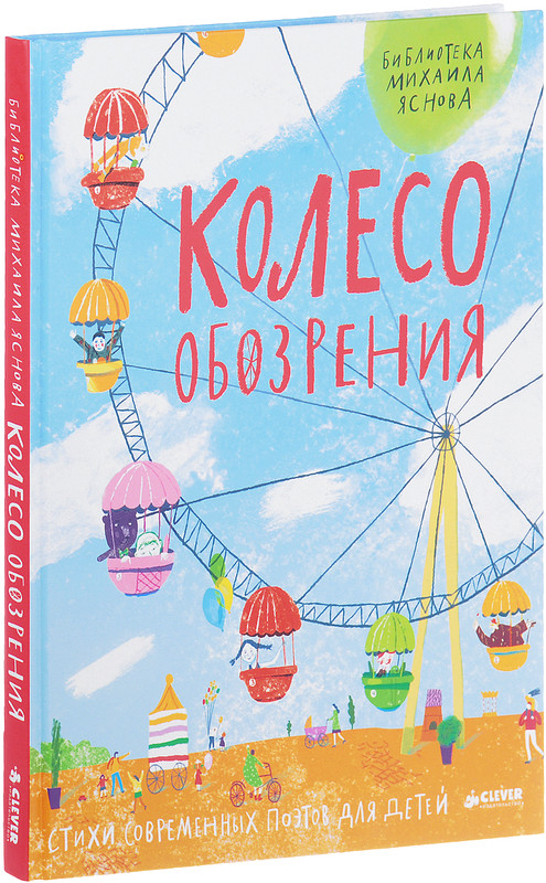 Колесо обозрения. Стихи современных поэтов для детей