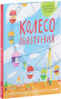 Колесо обозрения. Стихи современных поэтов для детей 1