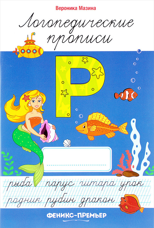 Р. Логопедические прописи