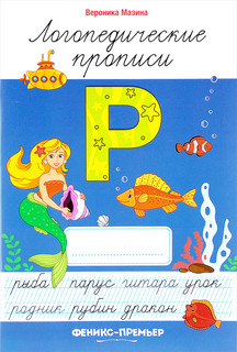 Р. Логопедические прописи