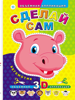 Сделай сам. Бегемотик. Объемная 3D аппликация