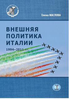 Внешняя политика Италии 1994-2011гг.