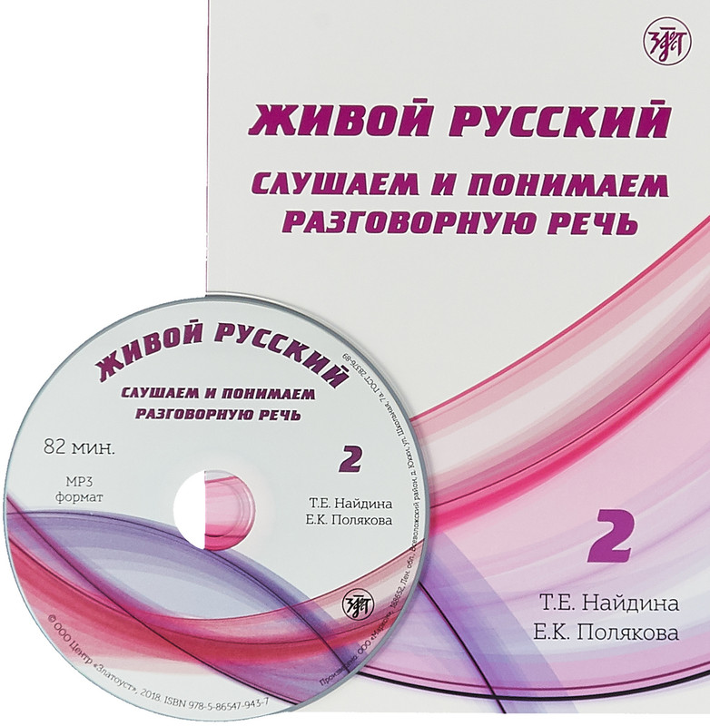 Живой русский. Слушаем и понимаем разговорную речь. Выпуск 2 (+ MP3)