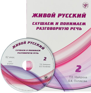 Живой русский. Слушаем и понимаем разговорную речь. Выпуск 2 (+ MP3)
