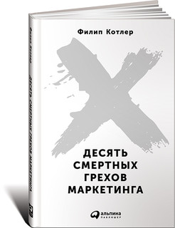 Десять смертных грехов маркетинга