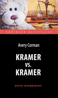 Kramer vs. Kramer: Level: Upper-Intermediat / Крамер против Крамера