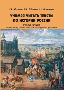 Учимся читать тексты по истории России. Учебное пособие по научному стилю речи для иностранных учащихся