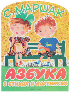 Азбука в стихах и картинках 1