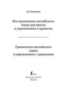 Грамматика английского языка в упражнениях с правилами 3