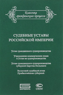 Судебные уставы Российской империи (в сфере гражданской юрисд...