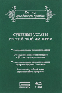 Судебные уставы Российской империи (в сфере гражданской юрисдикции)