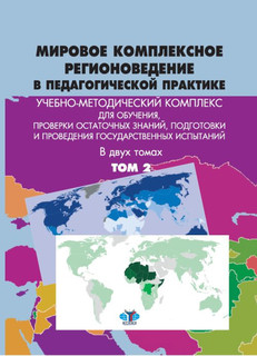 Мировое комплексное регионоведение в педагогической практике. В 2 томах. Том 2