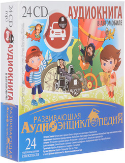 Аудиокнига в автомобиле. Развивающая аудиоэнциклопедия (комплект аудиокниг на 24 CD MP3) 1