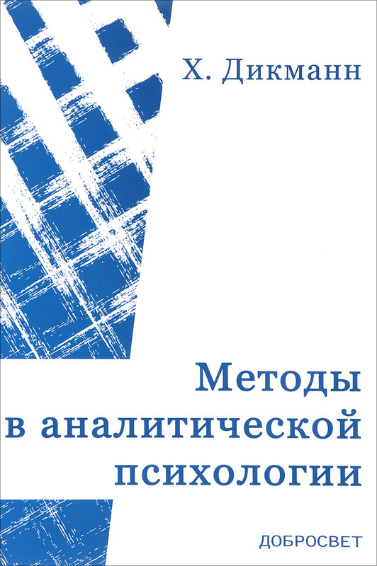 Методы в аналитической психологии