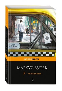 Я - посланник 1