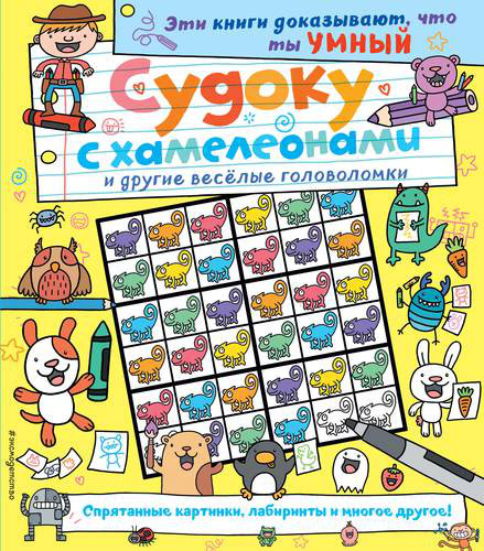 Судоку с хамелеонами и другие веселые головоломки
