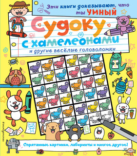 Судоку с хамелеонами и другие веселые головоломки 2