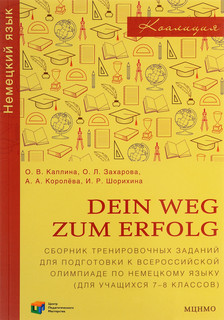 Dein Weg zum Erfolg / Немецкий язык. 7-8 классы. Сборник трен...