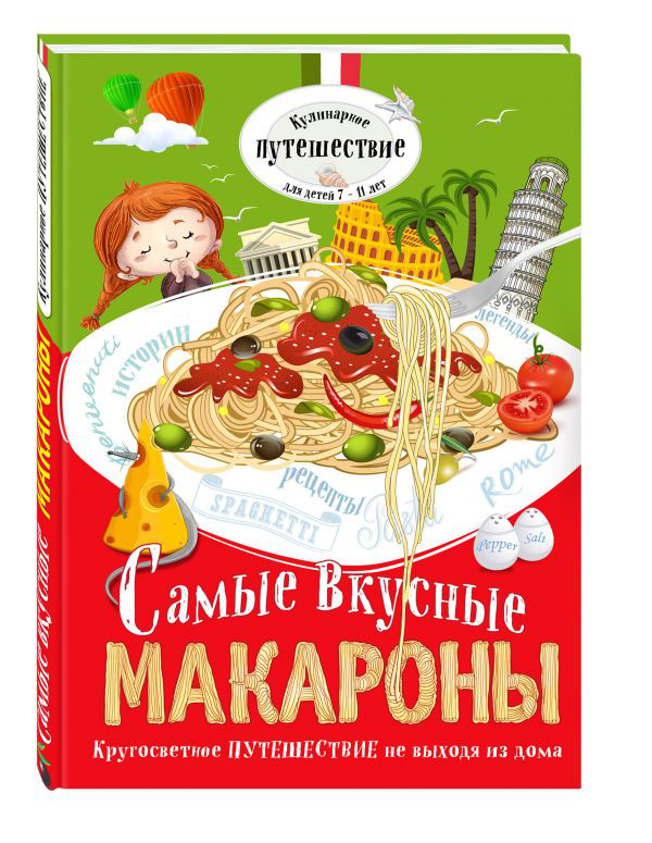 Самые вкусные макароны