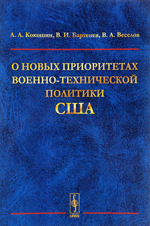 О новых приоритетах военно-технической политики США