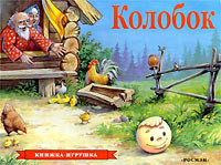 Колобок. Книжка-панорамка