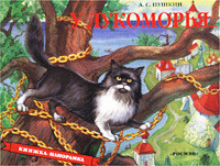 У лукоморья... Книжка-панорамка