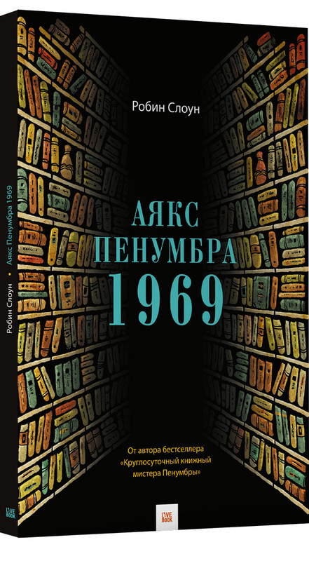 Аякс Пенумбра 1969