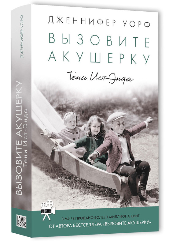 Вызовите акушерку. Тени Ист-Энда
