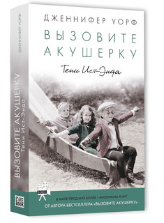 Вызовите акушерку. Тени Ист-Энда
