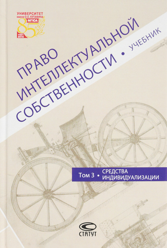 Право интеллектуальной собственности. Учебник. Том 3. Средства индивидуализации