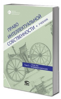 Право интеллектуальной собственности: Том 3, Средства индивид...