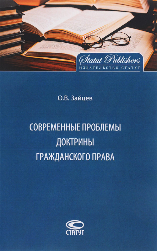 Современные проблемы доктрины гражданского права