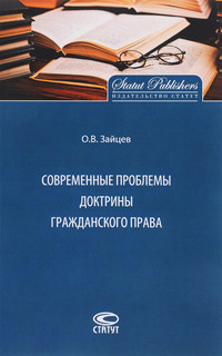 Современные проблемы доктрины гражданского права