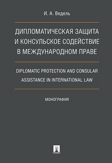 Дипломатическая защита и консульское содействие в международном праве. Монография