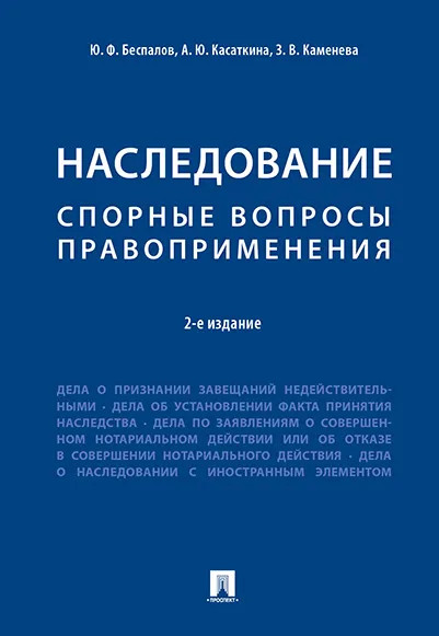 Наследование. Спорные вопросы правоприменения, 2-е издание