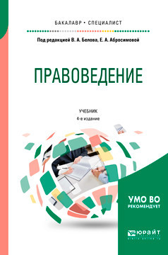 Правоведение. Учебник для бакалавриата и специалитета