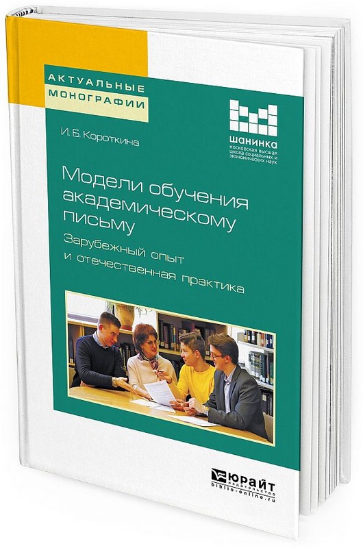Модели обучения академическому письму. Зарубежный опыт и отечественная практика. Монография