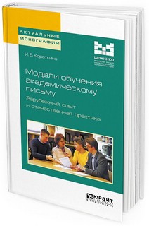 Модели обучения академическому письму. Зарубежный опыт и отечественная практика. Монография 1