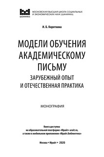 Модели обучения академическому письму. Зарубежный опыт и отечественная практика. Монография 2
