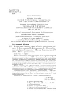 Второй шанс. Америка и мир 6