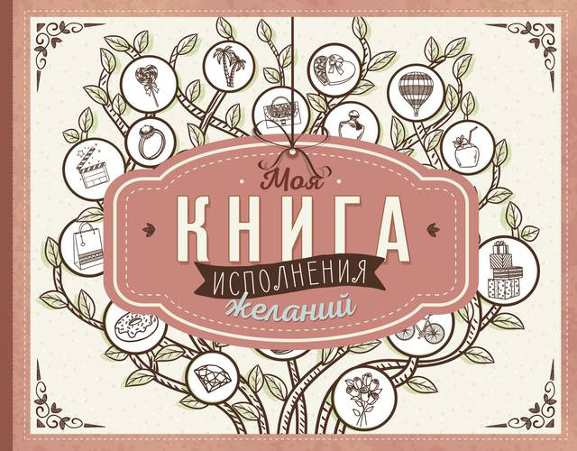Моя книга исполнения желаний