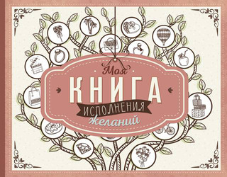 Моя книга исполнения желаний 1