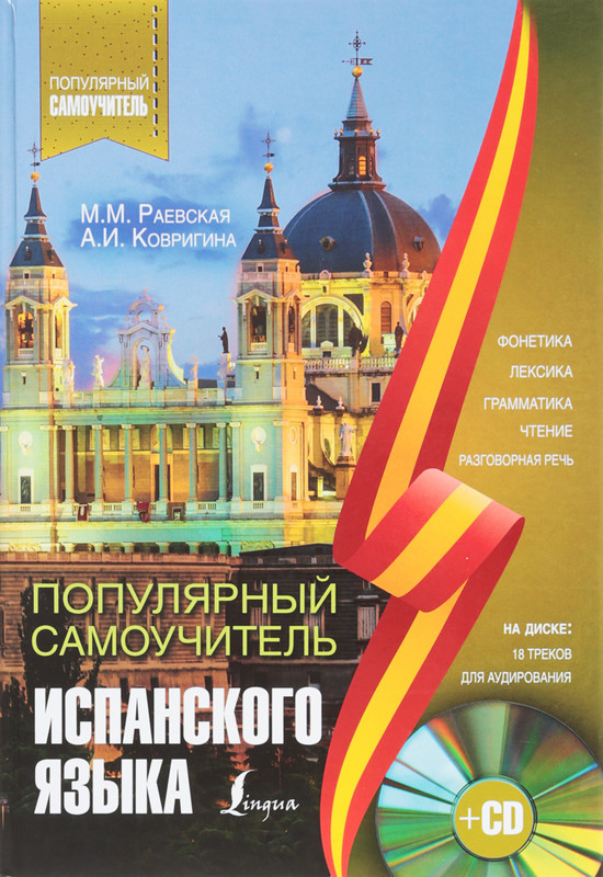 Популярный самоучитель испанского языка (+ CD)