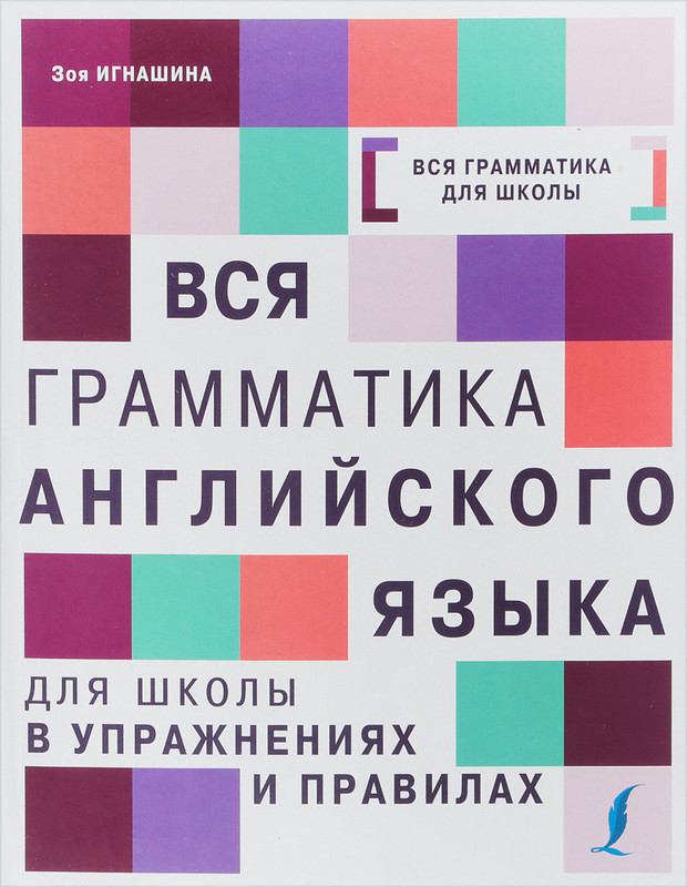 Вся грамматика английского языка для школы в упражнениях и правилах